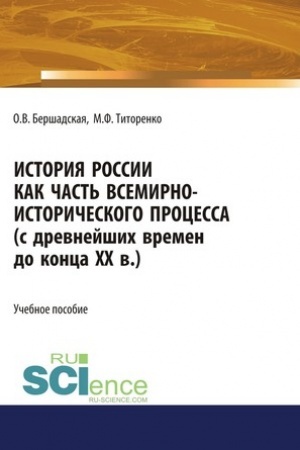 Обложка: История России как часть всемирно-исторического процесса. (Бакалавриат). Учебное пособие