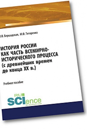 Обложка: История России как часть всемирно-исторического процесса. Бакалавриат. Учебное пособие