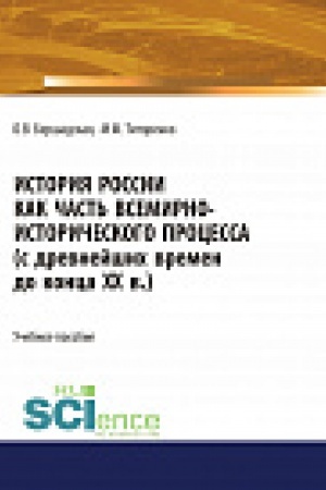 Обложка: История России как часть всемирно-исторического процесса. Бакалавриат. Учебное пособие
