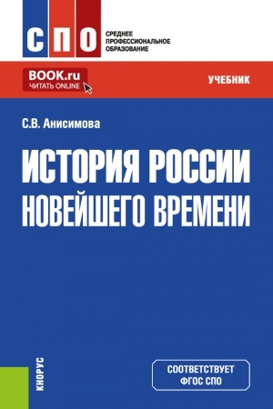 Cover: Istoriya Rossii novejshego vremeni. (SPO). Uchebnik.