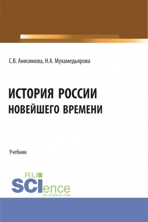 Обложка: История России новейшего времени. (СПО). Учебник.