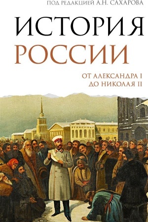 Buchcover: Istorija Rossii. Ot Aleksandra I do Nikolaja II