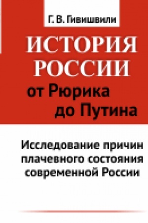 Обложка: История России от Рюрика до Путина: Исследование причин плачевного состояния современной России