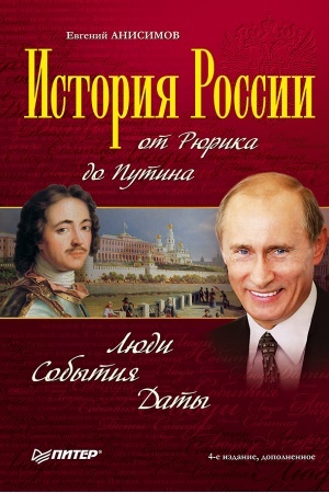 Обложка: История России от Рюрика до Путина. Люди. События. Даты. 4-е издание, дополненное