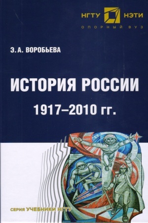 Обложка: История России с 1917 по 2010 г.: учебник