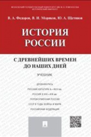 Обложка: История России с др.времен до наших дней.Уч.