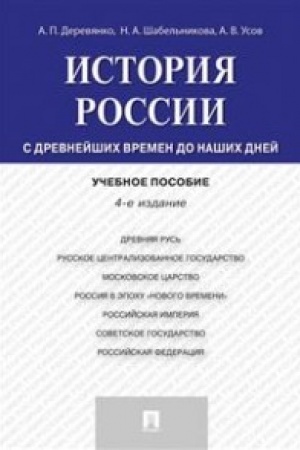 Обложка: История России с др.времен до наших дней.Уч.пос.-4-е изд.