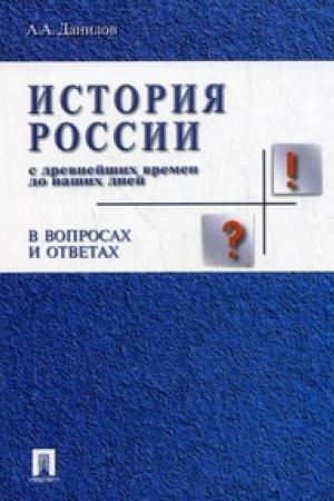 Обложка: История России с др.времен до наших дней в вопр.и ответах.Уч.пос.