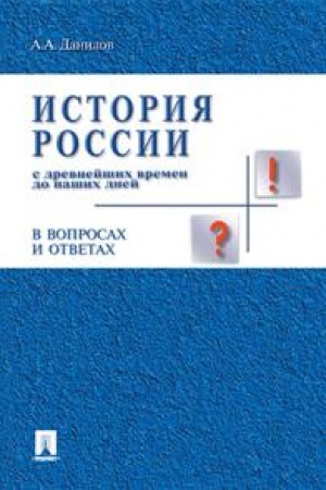 Обложка: История России с др.времен до наших дней в вопр.и ответах.Уч.пос