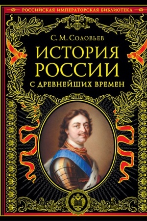 Обложка: История России с древнейших времен. Обновленное издание