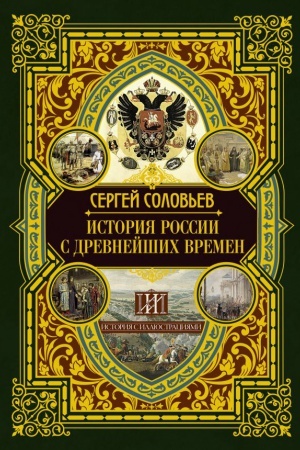 Обложка: История России с древнейших времен