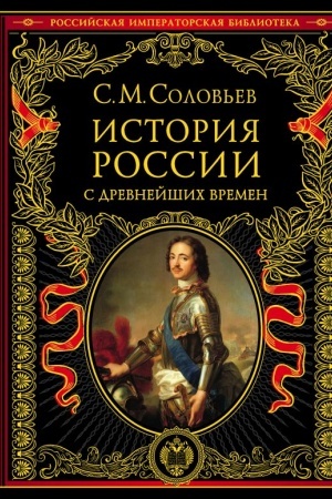 Обложка: История России с древнейших времен