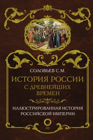 Обложка: История России с древнейших времен