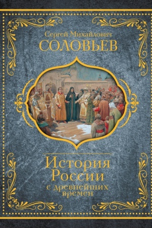 Обложка: История России с древнейших времен