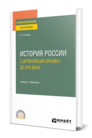 Обложка: ИСТОРИЯ РОССИИ С ДРЕВНЕЙШИХ ВРЕМЕН ДО XVII ВЕКА. Учебник и практикум для СПО