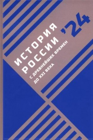 Cover: Istoriya Rossii s drevnejshich vremen do XXI veka: problemy, diskussii, novye vzglyady [Tekst]: sbornik statej Mezhdunarodnoj nauchno-prakticheskoj shkoly-konferencii molodych uchenych (22—25 oktyabrya 2024 g.)