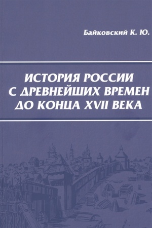 Обложка: История России с древнейших времен до конца XVII века.