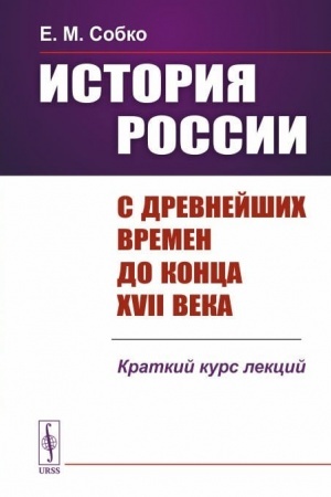 Обложка: История России с древнейших времен до конца XVII века: Краткий курс лекций