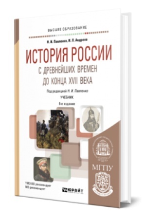 Обложка: ИСТОРИЯ РОССИИ С ДРЕВНЕЙШИХ ВРЕМЕН ДО КОНЦА XVII ВЕКА (С КАРТАМИ) 6-е изд., пер. и доп. Учебник для вузов