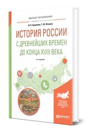 Обложка: ИСТОРИЯ РОССИИ С ДРЕВНЕЙШИХ ВРЕМЕН ДО КОНЦА XVIII ВЕКА 2-е изд., испр. и доп. Учебное пособие для вузов