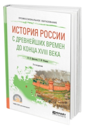Обложка: ИСТОРИЯ РОССИИ С ДРЕВНЕЙШИХ ВРЕМЕН ДО КОНЦА XVIII ВЕКА 2-е изд., испр. и доп. Учебное пособие для СПО