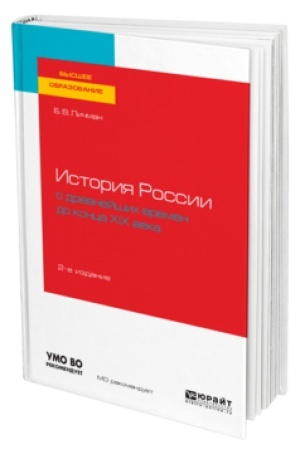 Обложка: ИСТОРИЯ РОССИИ С ДРЕВНЕЙШИХ ВРЕМЕН ДО КОНЦА ХIХ ВЕКА 2-е изд. Учебное пособие для вузов