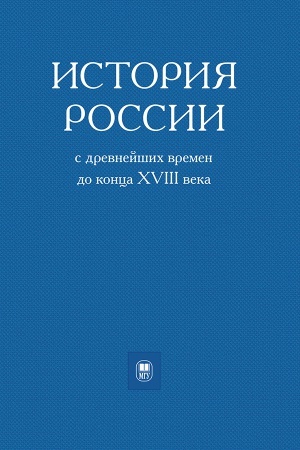 Обложка: История России с древнейших времен до конца ХVIII века. Вып. 132. Сер. III: IN ST RUMENTA STUDIORUM, 37. 2-е издание, исправленное и дополненное.