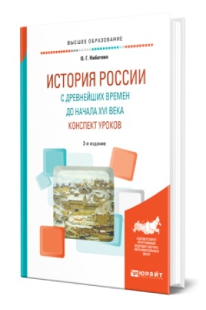 Обложка: ИСТОРИЯ РОССИИ С ДРЕВНЕЙШИХ ВРЕМЕН ДО НАЧАЛА XVI ВЕКА. КОНСПЕКТ УРОКОВ 2-е изд. Практическое пособие