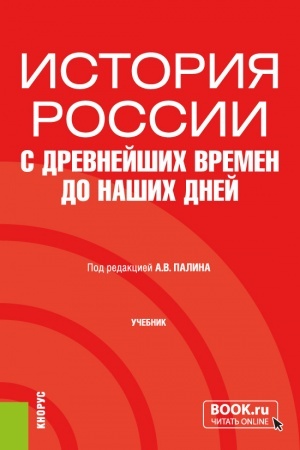 Cover: Istoriya Rossii s drevnejshich vremen do nashich dnej. (Bakalavriat, Specialitet). Uchebnik.
