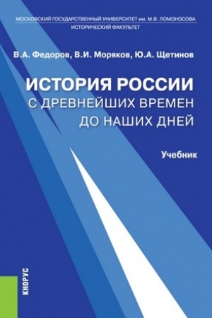 Обложка: История России с древнейших времен до наших дней. (Бакалавриат). Учебник.
