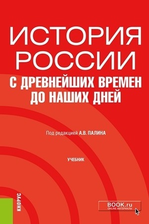 Обложка: История России с древнейших времен до наших дней. (Бакалавриат). Учебник.