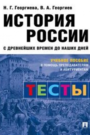 Cover: Istoriya Rossii s drevnejshich vremen do nashich dnej: testy. Uchebnoe posobie