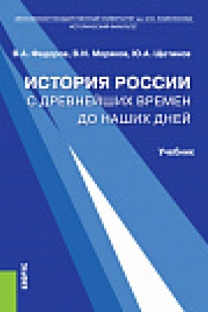 Обложка: История России с древнейших времен до наших дней. Учебник
