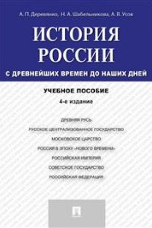 Обложка: История России с древнейших времен до наших дней. Учебное пособие. 4-е издание