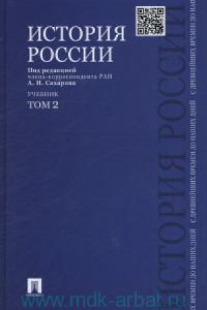 Обложка: История России с древнейших времен до наших дней. В 2 т. Т. 2. .