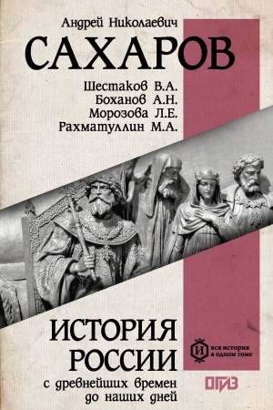 Обложка: История России с древнейших времен до наших дней