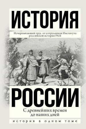Обложка: История России с древнейших времен до наших дней