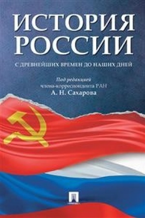 Обложка: История России с древнейших времен до наших дней.Уч.
