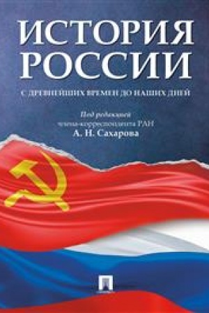 Обложка: История России с древнейших времен до наших дней.Уч.