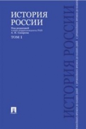 Обложка: История России с древнейших времен до наших дней.В 2 тт.Т.1.Уч.