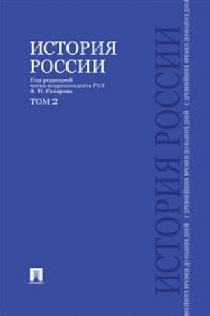 Обложка: История России с древнейших времен до наших дней.В 2 тт.Т.2.