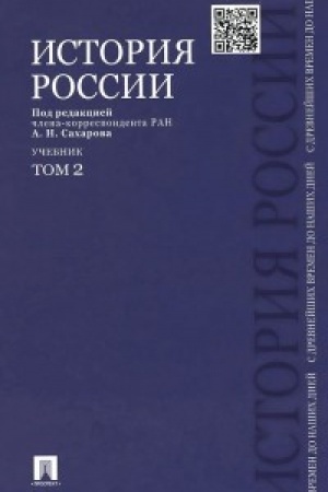 Обложка: История России с древнейших времен до наших дней.В 2 тт.Т.2.Уч.