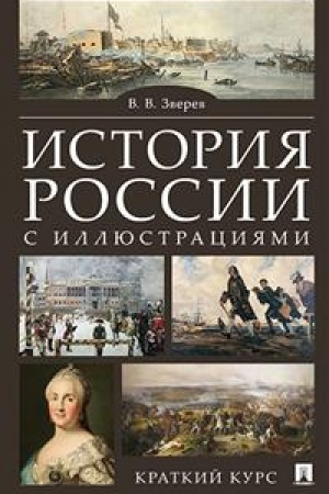 Обложка: История России с иллюстрациями. Краткий курс.Уч.пос.
