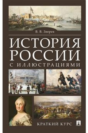 Cover: Istoriya Rossii s illyustraciyami. Kratkij kurs.Uch.pos.-M.:RG-Press,2023. /=243190/