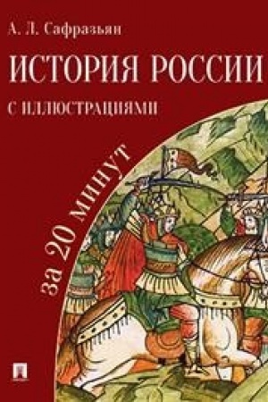 Обложка: История России с иллюстрациями за 20 минут.Уч. пос.