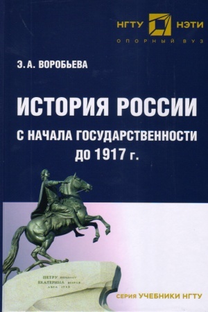Обложка: История России с начала государственности до 1917 г.: учебник