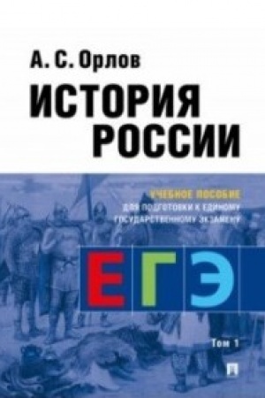 Обложка: История России.Уч. пос. для подготовки к Единому государственному экзамену (ЕГЭ).В 2 т.,Т.1.