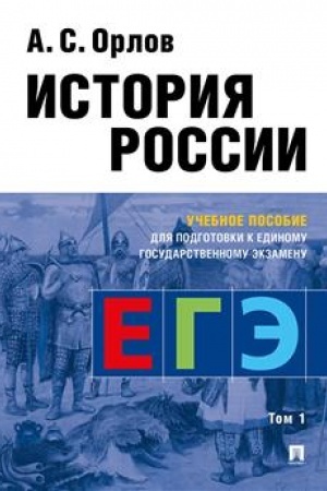 Cover: Istoriya Rossii.Uch. pos. dlya podgotovki k Edinomu gosudarstvennomu ekzamenu (EGE).V 2 t.,T.1.-M.:RG-Press,2023. /=238977/
