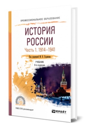 Обложка: ИСТОРИЯ РОССИИ В 2 Ч. ЧАСТЬ 1. 1914—1941 8-е изд., пер. и доп. Учебник для СПО