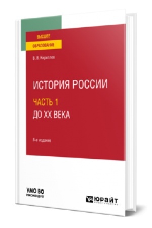 Обложка: ИСТОРИЯ РОССИИ В 2 Ч. ЧАСТЬ 1. ДО ХХ ВЕКА 8-е изд., пер. и доп. Учебное пособие для вузов